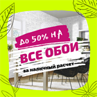 Весенние скидки на все обои до 50% Весенние скидки на все обои до 50%