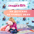 Детские метровые обои -15% Детские метровые обои -15%