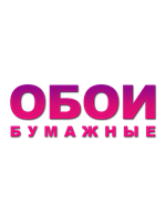 ОБОИ БУМАЖНЫЕ
