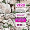 Комплект 3 рулона. Обои Камни 2 (3) бумажные моющиеся 3 шт х (0,53х10м) Брянские обои Камни 2 (3)