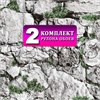 Комплект 2 рулона. Обои Камни 3 (2) бумажные моющиеся 2 шт х (0,53х10м) Брянские обои Камни 3 (2)