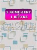 Обои бумажные моющиеся Брянские обои, Геометрия-1 (3), 3 шт х (0,53х10м). Комплект 3 рулон Геометрия-1 (3)