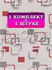 Обои бумажные моющиеся Брянские обои, Геометрия-4 (3), 3 шт х (0,53х10м). Комплект 3 рулон Геометрия-4 (3)