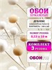 Обои бумажные дуплекс 3 шт х (0,53х10м) Бонни 14191 (3) Gomel-FOX. Комплект 3 рулона 14191 (3)