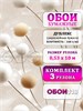 Обои бумажные дуплекс 3 шт х (0,53х10м) Бонни 14192 (3) Gomel-FOX. Комплект 3 рулона 14192 (3)