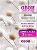 Обои бумажные дуплекс 2 шт х (0,53х10м) Бонни 14193 (2) Gomel-FOX. Комплект 2 рулона 14193 (2)