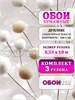Обои бумажные дуплекс 3 шт х (0,53х10м) Бонни 14193 (3) Gomel-FOX. Комплект 3 рулона 14193 (3)