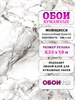 Обои бумажные Gomel-FOX Аркада 143913 (3) 0.53*10м (комплект 3 рулона) 143913 (3)