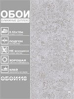 Обои 0,53*10м Брянские обои Бетон 2 Бетон 2