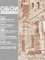 Обои 0,53*10м Брянские обои Города 940-01 940-01