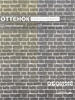 Обои 0,53*10м Белорусские Обои Кирпичи 5009-23 5009-23