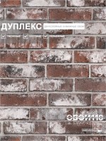 Обои 0,53*10м Gomel-FOX Брик 133113 133113